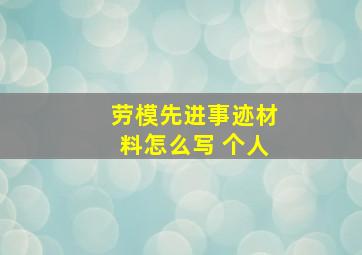 劳模先进事迹材料怎么写 个人